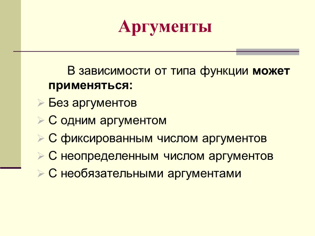 Аргументы В зависимости от типа функции может применяться: Без аргументов С одним аргументом С